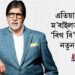 এতিয়াৰ পৰা ম’বাইলত শুনক ‘বিগ বি’ৰ কণ্ঠত নতুন বাৰ্তা
