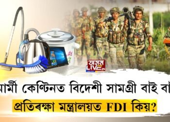 আৰ্মী কেণ্টিনত বিদেশী সামগ্ৰী বাই বাই