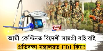 আৰ্মী কেণ্টিনত বিদেশী সামগ্ৰী বাই বাই