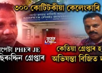 বৰপেটা PHEৰ JE নাছিৰুদ্দিন আহমেদ গ্ৰেপ্তাৰ