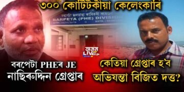 বৰপেটা PHEৰ JE নাছিৰুদ্দিন আহমেদ গ্ৰেপ্তাৰ
