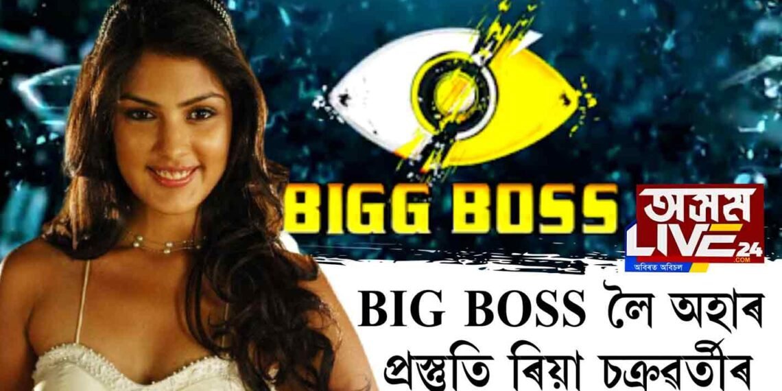BIG BOSSলৈ অহাৰ প্ৰস্তুতি ৰিয়া চক্ৰৱর্তীৰ