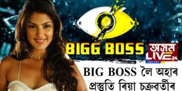 BIG BOSSলৈ অহাৰ প্ৰস্তুতি ৰিয়া চক্ৰৱর্তীৰ