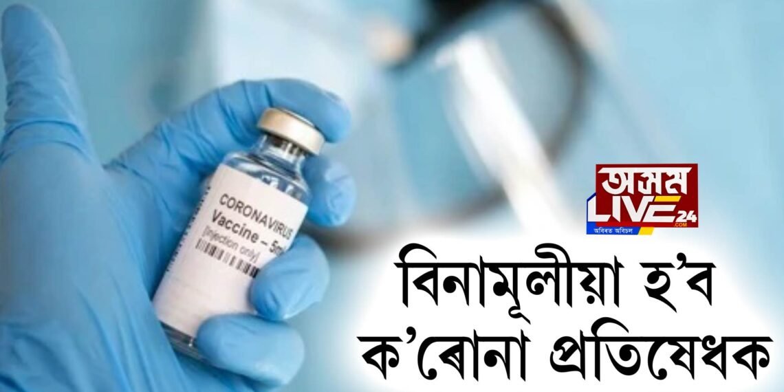 সমগ্ৰ দেশবাসীয়ে বিনামূলীয়াকৈ লাভ কৰিব ক’ৰোনা প্ৰতিষেধক