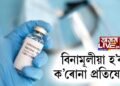 সমগ্ৰ দেশবাসীয়ে বিনামূলীয়াকৈ লাভ কৰিব ক’ৰোনা প্ৰতিষেধক