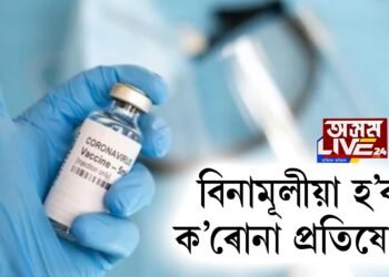 সমগ্ৰ দেশবাসীয়ে বিনামূলীয়াকৈ লাভ কৰিব ক’ৰোনা প্ৰতিষেধক