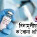 সমগ্ৰ দেশবাসীয়ে বিনামূলীয়াকৈ লাভ কৰিব ক’ৰোনা প্ৰতিষেধক