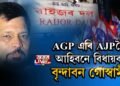 AJPলৈ আহিবনে বৃন্দাবন গোস্বামী?