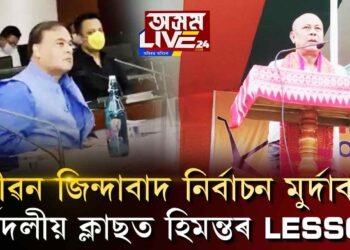 জীৱন জিন্দাবাদ, নিৰ্বাচন মুৰ্দাবাদ