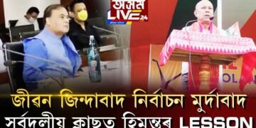 জীৱন জিন্দাবাদ, নিৰ্বাচন মুৰ্দাবাদ