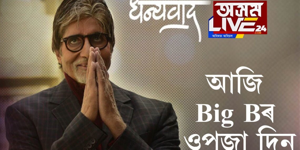 আজি Big Bৰ ওপজা দিন