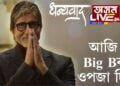 আজি Big Bৰ ওপজা দিন