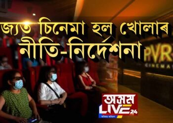 ৰাজ্যত চিনেমা হল খোলাৰ নীতি-নির্দেশনা