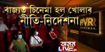 ৰাজ্যত চিনেমা হল খোলাৰ নীতি-নির্দেশনা