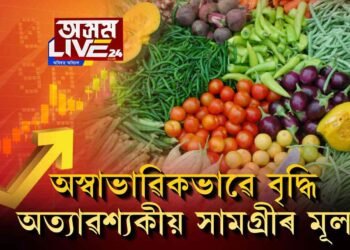 বজাৰত মূল্যবৃদ্ধিৰ জুই