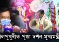 শিলপুখুৰীত পূজা দৰ্শন মুখ্যমন্ত্ৰীৰ