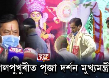 শিলপুখুৰীত পূজা দৰ্শন মুখ্যমন্ত্ৰীৰ