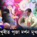 শিলপুখুৰীত পূজা দৰ্শন মুখ্যমন্ত্ৰীৰ
