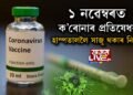 ১ নৱেম্বৰত ক’ৰোনাৰ প্ৰতিষেধক