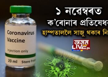 ১ নৱেম্বৰত ক’ৰোনাৰ প্ৰতিষেধক