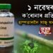 ১ নৱেম্বৰত ক’ৰোনাৰ প্ৰতিষেধক