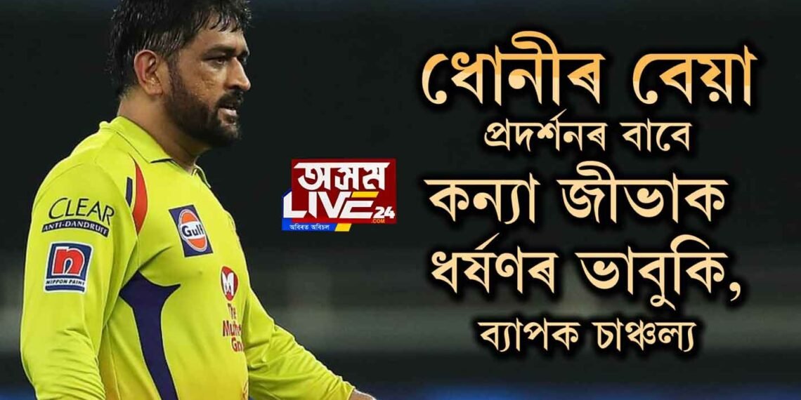 ধোনীৰ বেয়া প্ৰদর্শনৰ বাবে কন্যা জীভাক ধর্ষণৰ ভাবুকি, ব্যাপক চাঞ্চল্য