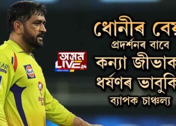 ধোনীৰ বেয়া প্ৰদর্শনৰ বাবে কন্যা জীভাক ধর্ষণৰ ভাবুকি, ব্যাপক চাঞ্চল্য