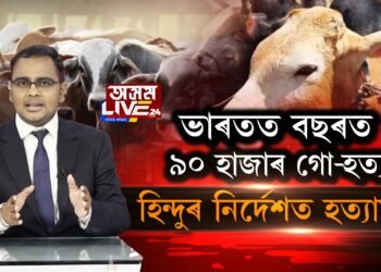 বছৰত প্ৰায় ১ লাখ গৰু হত্যা কৰি বিদেশলৈ ৰপ্তানি ভাৰতৰ