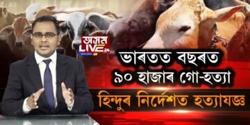 বছৰত প্ৰায় ১ লাখ গৰু হত্যা কৰি বিদেশলৈ ৰপ্তানি ভাৰতৰ