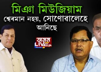কংগ্ৰেছে বিচাৰেনে ‘মিঞা মিউজিয়াম’?