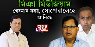 কংগ্ৰেছে বিচাৰেনে ‘মিঞা মিউজিয়াম’?