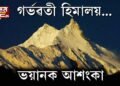 গৰ্ভৱতী হৈছে হিমালয়