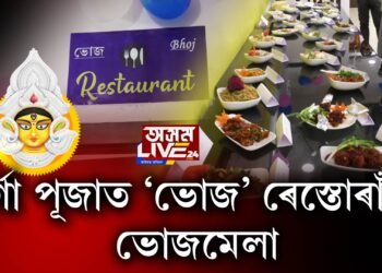 শাৰদীয় বতৰত গুৱাহাটী পাণবজাৰস্থিত ‘ভোজ ৰেস্তোৰাঁ’ত আৰম্ভ ফুড ফেষ্টিভেল