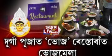 শাৰদীয় বতৰত গুৱাহাটী পাণবজাৰস্থিত ‘ভোজ ৰেস্তোৰাঁ’ত আৰম্ভ ফুড ফেষ্টিভেল