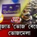 শাৰদীয় বতৰত গুৱাহাটী পাণবজাৰস্থিত ‘ভোজ ৰেস্তোৰাঁ’ত আৰম্ভ ফুড ফেষ্টিভেল