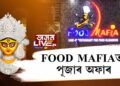FOOD MAFIAত পূজাৰ বিশেষ
