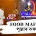FOOD MAFIAত পূজাৰ বিশেষ
