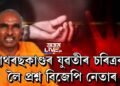 মনীষা বাল্মীকিৰ চৰিত্ৰক লৈ প্ৰশ্ন তুলিলে বিজেপি নেতাই