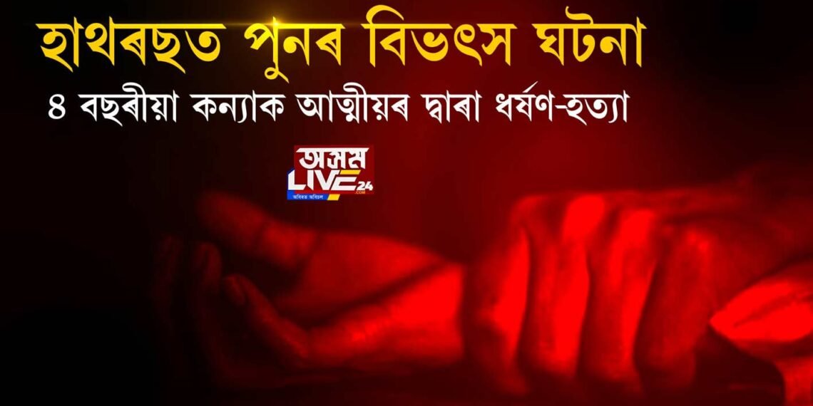 ৪ বছৰীয়া শিশুৰ ধর্ষণ-হত্যাক লৈ পুনৰ কঁপি উঠিল হাথৰছ