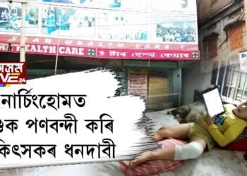 চিকিৎসাৰ নামত নাৰ্ছিংহোমৰ দৌৰাত্ম্য