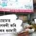 চিকিৎসাৰ নামত নাৰ্ছিংহোমৰ দৌৰাত্ম্য