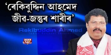 ‘ৰেকিবুদ্দিন আহমেদ মানুহ নহয়, জীৱ-জন্তুৰ শ্ৰেণীৰ পৰে’