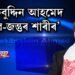 ‘ৰেকিবুদ্দিন আহমেদ মানুহ নহয়, জীৱ-জন্তুৰ শ্ৰেণীৰ পৰে’
