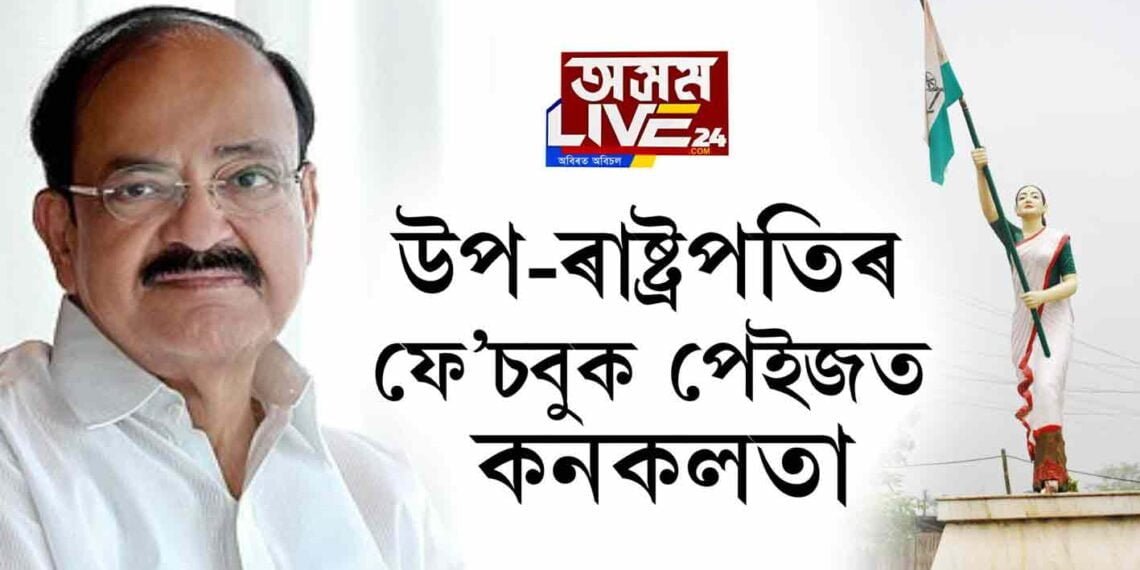 উপ-ৰাষ্ট্ৰপতিৰ ফে’চবুক পেইজত কনকলতা