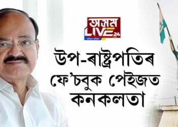 উপ-ৰাষ্ট্ৰপতিৰ ফে’চবুক পেইজত কনকলতা