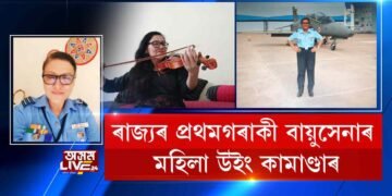 ৰাজ্যৰ প্ৰথমগৰাকী বায়ুসেনাৰ মহিলা উইং কামাণ্ডাৰ
