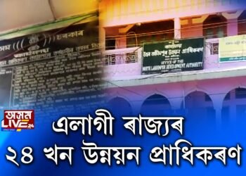 চৰকাৰৰ অৱহেলাত এলাগী ৰাজ্যৰ ২৪ খন উন্নয়ন প্ৰাধিকৰণ