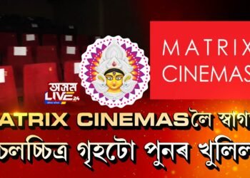শাৰদীয় দুৰ্গোৎসৱত খুলিল মহানগৰীৰ বেলতলাৰ MATRIX CINEMAS