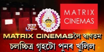 শাৰদীয় দুৰ্গোৎসৱত খুলিল মহানগৰীৰ বেলতলাৰ MATRIX CINEMAS