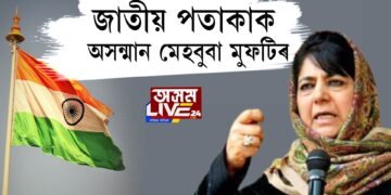 ‘ত্ৰিৰংগা উঠোৱা নহ’ব’